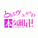 とあるヴェゼルの本気組卍（バイセクシャル）