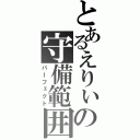 とあるえりぃの守備範囲（パｌフェクト）