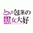 とある包茎の幼女大好きっ（ロリータコンプレックス）