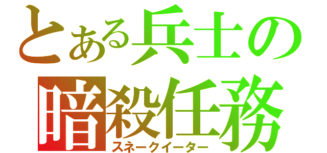 とある兵士の暗殺任務（スネークイーター）