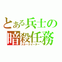 とある兵士の暗殺任務（スネークイーター）