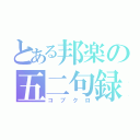 とある邦楽の五二句録（コブクロ）