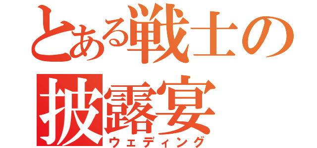 とある戦士の披露宴（ウェディング）