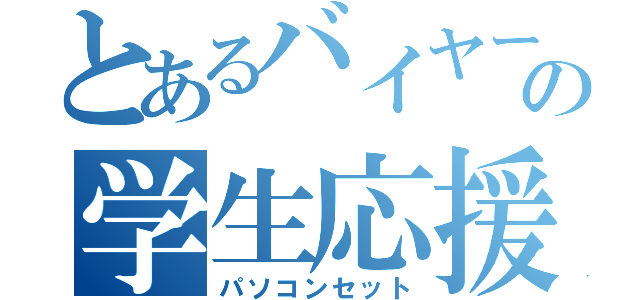 とあるバイヤーの学生応援（パソコンセット）