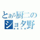 とある厨二のショタ野郎（池田大樹）