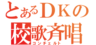 とあるＤＫの校歌斉唱（コンチェルト）