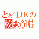 とあるＤＫの校歌斉唱（コンチェルト）