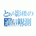 とある影楼の通信観測（スカイプ会議）