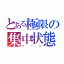 とある極限の集中状態（ゾーン）