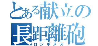 とある献立の長距離砲（ロンギヌス）