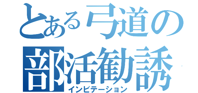 とある弓道の部活勧誘（インビテーション）