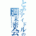 とあるアイドルの週末密会（ももいろクローバーＺ）