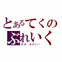 とあるてくのぶれいく（デス・オナニー）