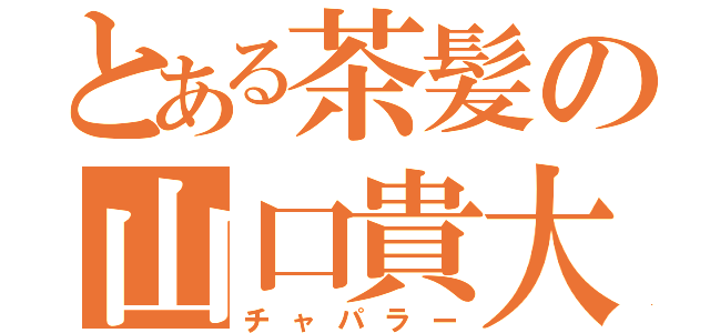 とある茶髪の山口貴大（チャパラー）