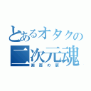 とあるオタクの二次元魂（画面の扉）