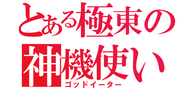 とある極東の神機使い（ゴッドイーター）