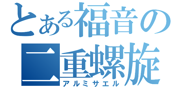 とある福音の二重螺旋（アルミサエル）