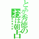 とある秀徳のおは朝占Ⅱ（緑間真太郎）