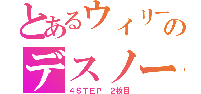 とあるウィリーのデスノート（４ＳＴＥＰ ２枚目）