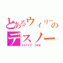 とあるウィリーのデスノート（４ＳＴＥＰ ２枚目）