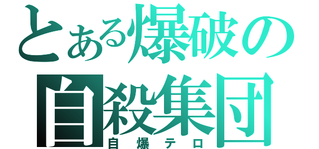 とある爆破の自殺集団（自爆テロ）