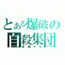 とある爆破の自殺集団（自爆テロ）