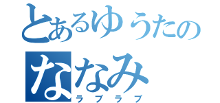 とあるゆうたのななみ（ラブラブ）