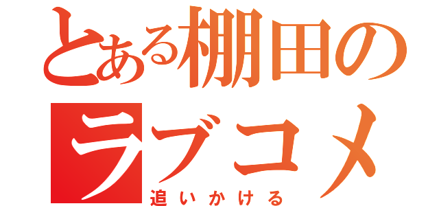 とある棚田のラブコメ（追いかける）