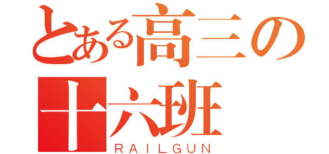 とある高三の十六班（ＲＡＩＬＧＵＮ）