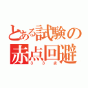 とある試験の赤点回避（３３点）