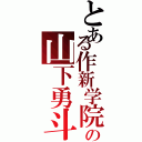 とある作新学院の山下勇斗（）