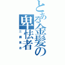 とある金髪の卑怯者（三橋貴志）