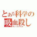 とある科学の吸血殺し（ディープブラッド）