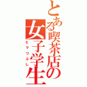 とある喫茶店の女子学生（ヒマつぶし）