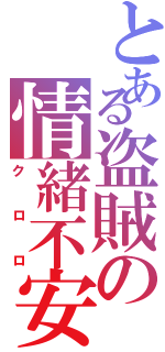 とある盗賊の情緒不安定（クロロ）