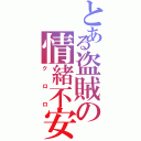 とある盗賊の情緒不安定（クロロ）