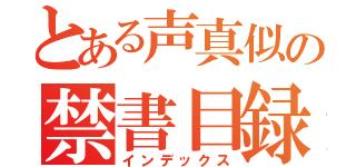 とある声真似の禁書目録（インデックス）