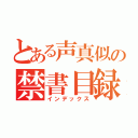 とある声真似の禁書目録（インデックス）