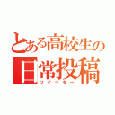 とある高校生の日常投稿（ツイッター）