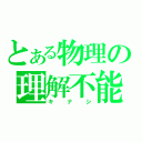 とある物理の理解不能（キナシ）