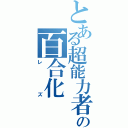 とある超能力者の百合化（レズ）