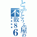 とあるとうふ屋の不敗８６（藤原拓海）