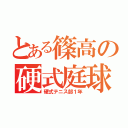 とある篠高の硬式庭球（硬式テニス部１年）