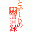 とあるｉｂの禁書目録（インデックス）