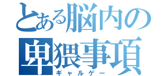 とある脳内の卑猥事項（ギャルゲー）