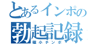 とあるインポの勃起記録（極小チンポ）