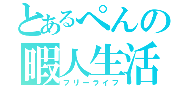 とあるぺんの暇人生活（フリーライフ）