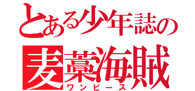 とある少年誌の麦藁海賊（ワンピース）