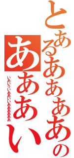 とあるあああああああああああああいあいあああうかききかのあああいああいいあおああい（いあいういああいいああああああ）