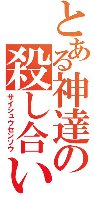 とある神達の殺し合い（サイシュウセンソウ）